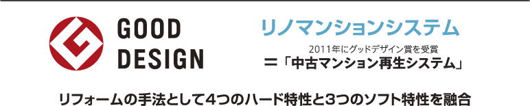 リノマンションシステム 2011年にグッドデザイン賞を受賞 リフォームの手法として４つのハード特性と３つのソフト特性を融合