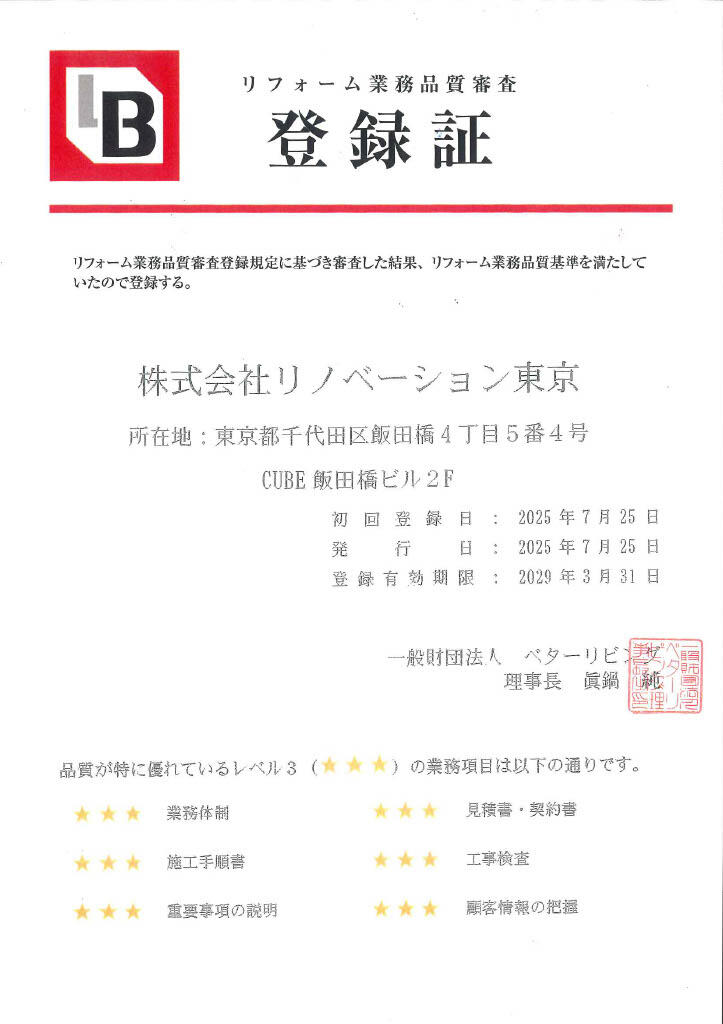 リフォーム業務品質審査 登録証