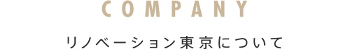 COMPANY リノベーション東京について