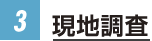現地調査