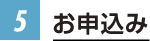 お申込み