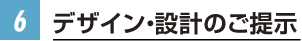 デザイン・設計のご提示