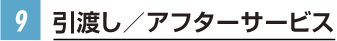 引渡し／アフターサービス